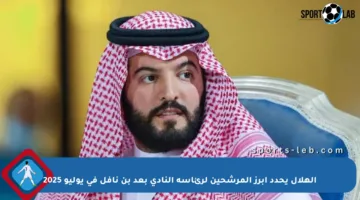الهلال يحدد أبرز المرشحين لرئاسة النادي بعد بن نافل في يوليو 2025